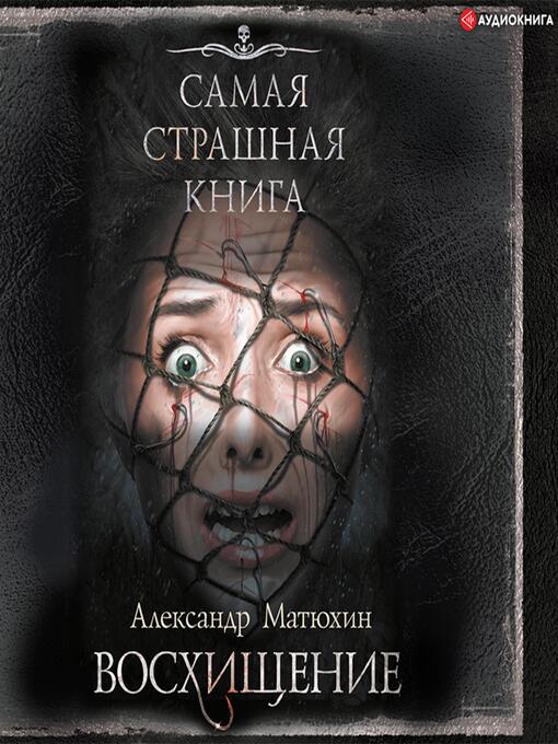 Title details for Самая страшная книга. Восхищение by Александр Матюхин - Available